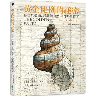 预售 盖瑞‧迈斯纳黄金比例的秘密：存在于艺术、设计与自然中的神圣数字远流 原版进口书 艺术设计