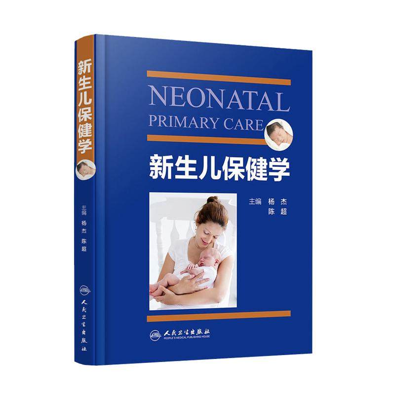 新生儿保健学人卫杨杰护理保健