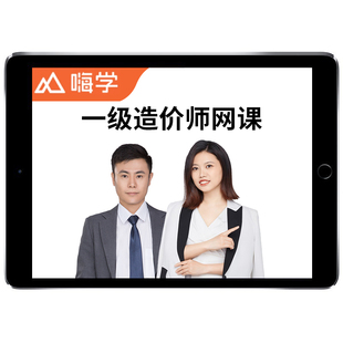 嗨学网2026一级造价师网课官方教材一造管理计价一级造价工程师土建安装计量交通案例精讲班视频王竹梅课程王兴宇课件历年真题2025