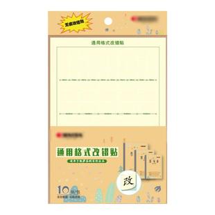 错题改错贴青岛地区学生用作业本四线方格生字本横格算术本大数学英文练习薄贴纸米黄色凯撒作业修正贴文具