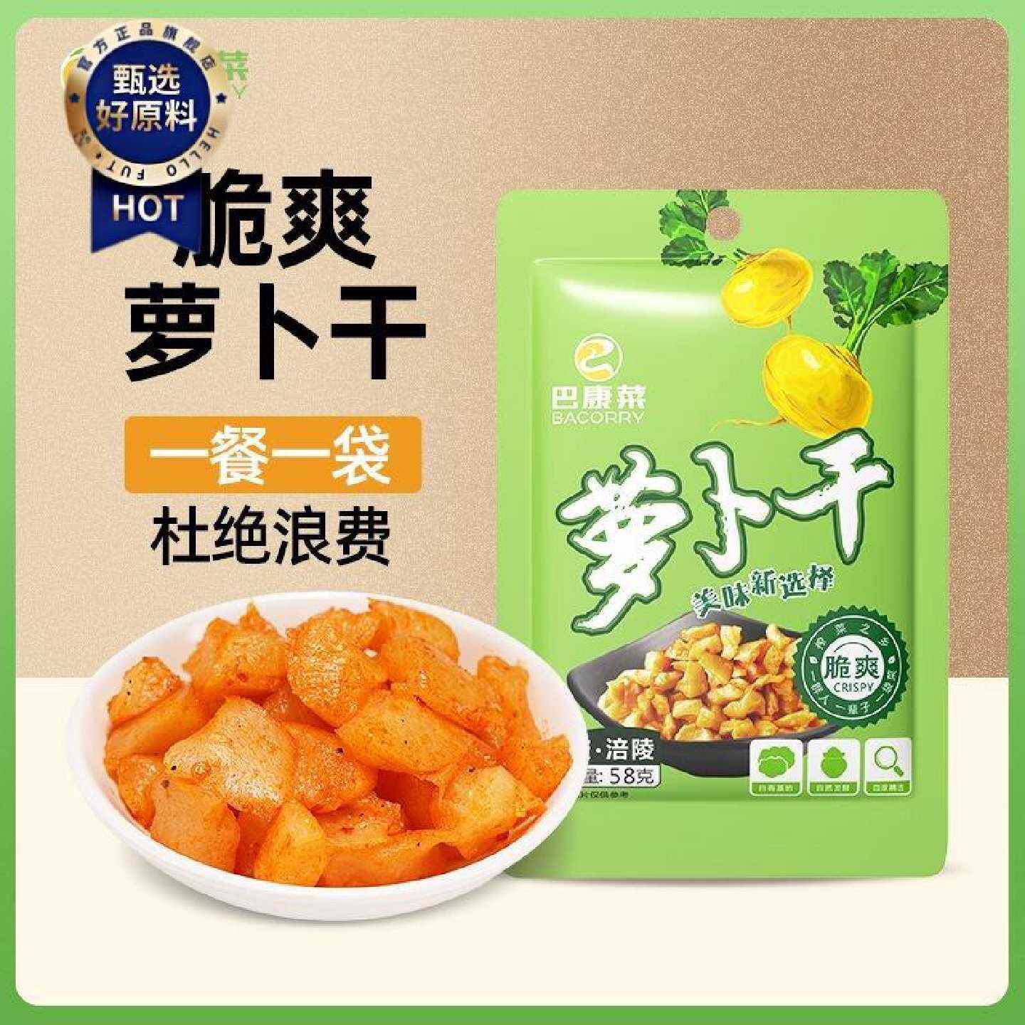 巴康菜脆爽萝卜干58g袋装独立小包装一餐一袋咸菜下饭菜开胃