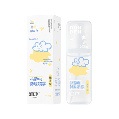 润本无香防静电喷雾抑菌祛异味