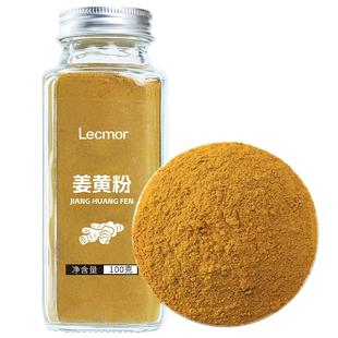 【自营】lecmor姜黄粉100g*2生姜粉冲饮泡水可做姜黄金奶烘焙调料