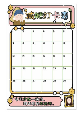 减肥瘦身自律30天打卡表