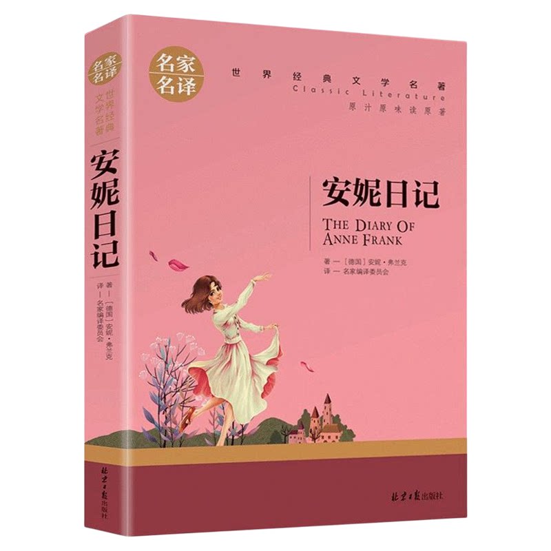 正版 安妮日记 青少年版中小学生课外阅读书籍经典世界文学名著8-12-14岁三四五六年级课外书 名家名译居里夫人自传绿山墙的安妮