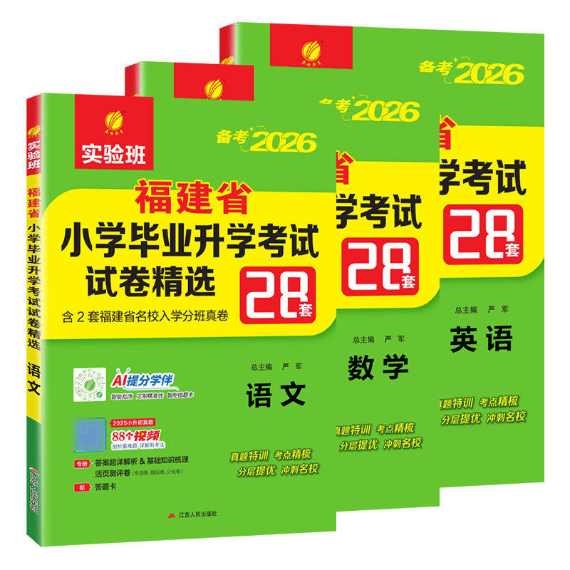 2027年春雨小升初28套福建专版