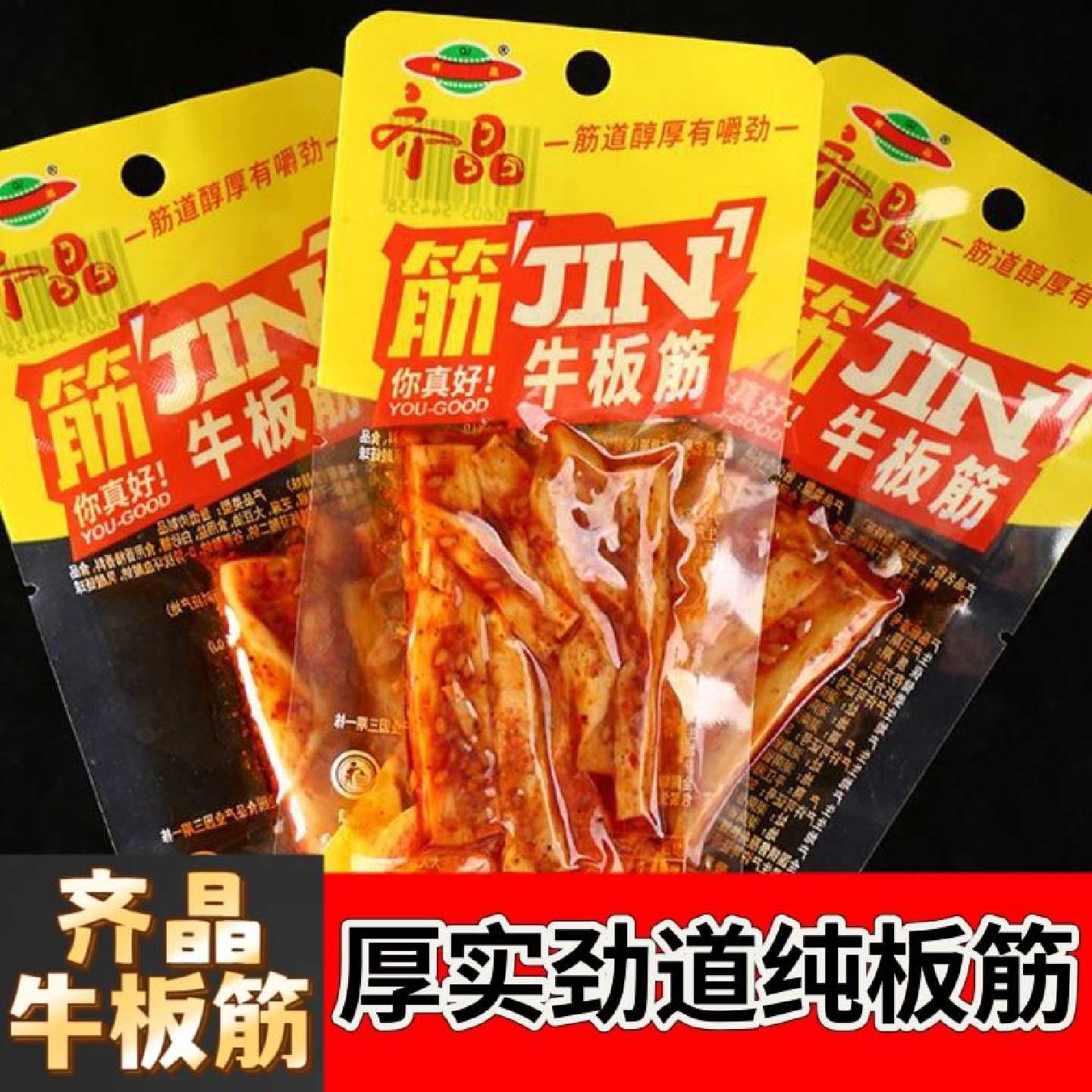 齐晶牛板筋条状12克包装宿舍休闲香辣味正宗牛筋湖南特产即食麻辣