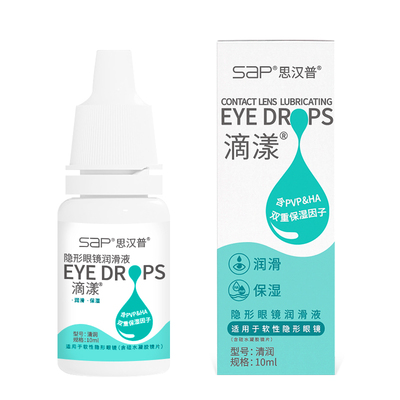 SAP思汉普滴漾隐形眼镜润滑液10ml保湿型美瞳润眼液洗眼液