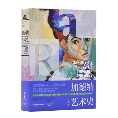 加德纳艺术史经典版全彩史前到现代绘画雕塑建筑设计摄影工艺美术历史全面经典创新入门圣经教科书全景全方位开拓性探索文化背景