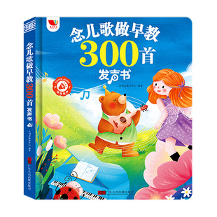 会说话的儿歌300首早教点读有声书宝宝益智学唱童谣300首启蒙绘本
