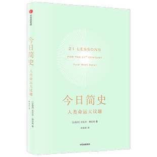 包邮 今日简史 尤瓦尔赫拉利 人类命运大议题  人类简史从动物到上帝 未来简史作者 重新思考人类命运 中信出版社 新旧封面混发