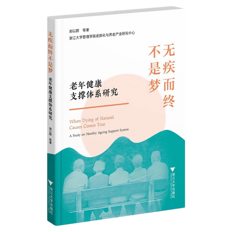 无疾而终不是梦:老年健康支撑体系研究/浙江大学管理学院老龄化与养老产业研究中心/邢以群/浙江大学出版社