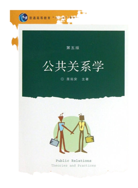 书籍公共关系学居延安著复旦大学出版社9787309096385