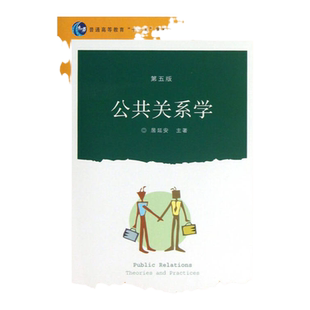 书籍公共关系学居延安著复旦大学出版社9787309096385