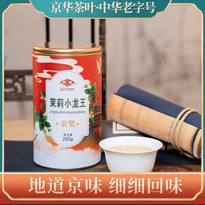 哈雷专享京华中华老字号茶叶茉莉小龙毫特级7窨茉莉花茶100g/袋