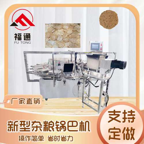 福通直供加热温度和时间可调加热板可定产量更大的新型杂粮锅巴机