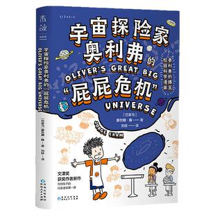 宇宙探险家奥利弗的“屁屁危机”  小学高年级物理科普漫画 文津奖得主、斯坦福博士写给孩子的爆笑宇宙科普漫画，让孩子爱上科学
