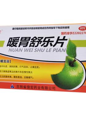【自营】[俊宏]暖胃舒乐片45片/盒脾胃虚寒脾胃虚弱慢性胃炎止痛活血
