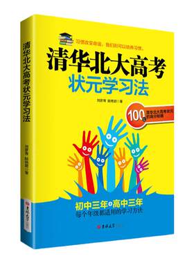 正版清华北大高考状元学习方法高中生初中生学习方法课外书中学生书籍语文数学英语政治历史地理物理化学考前冲刺 畅销书初一二三