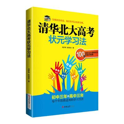 正版清华北大高考状元学习方法高中生初中生学习方法课外书中学生书籍语文数学英语政治历史地理物理化学考前冲刺 畅销书初一二三