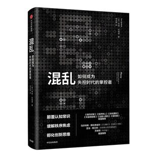 【樊登推荐】混乱 蒂姆哈福德 著 创意精英一致推崇的全新思考方式 爆裂 卧底经济学 中信出版社图书 畅销书 正版书籍