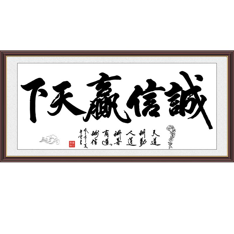 诚信赢天下装饰画书法字画客厅