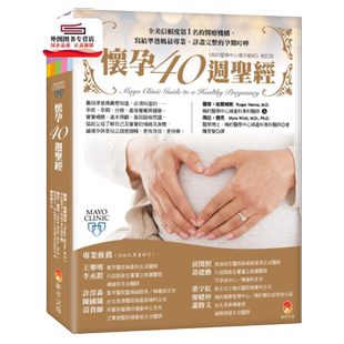 预售【外图台版】怀孕40周圣经 / 罗杰‧哈尔姆斯、玛拉‧魏克、梅约医学中心妇产科专科医师 新手父母