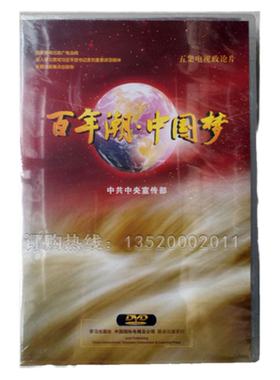 百年潮中国梦 3DVD五集配解说词电视理论普及版正版包发票