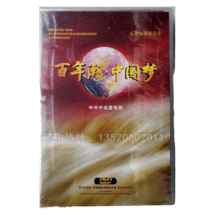 百年潮中国梦 3DVD五集配解说词电视理论普及版正版包发票