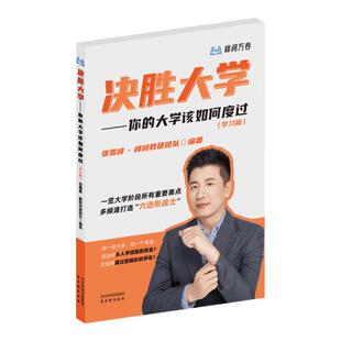 决胜大学张雪峰著你的大学该如何度过峰阅万卷官方正版领跑大学渡过大学迷茫期一览大学阶段所有重点打造六边形战士大学生规划宝典