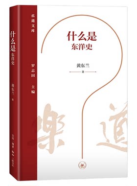 什么是东洋史黄东兰三联书店