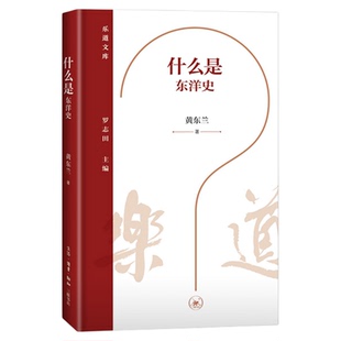 什么是东洋史 乐道文库 黄东兰 日本中国史 东洋史学 内藤湖南 白鸟库吉 唐宋变革论  三联书店旗舰店
