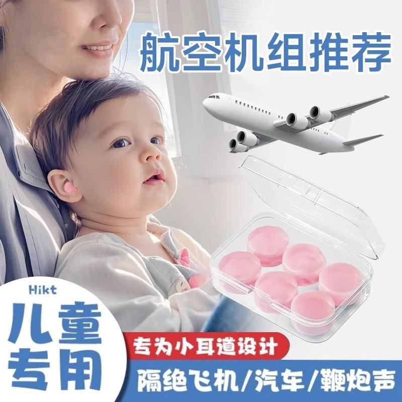 婴儿隔音耳塞儿童专用矽胶泥防噪音神器睡眠坐飞机专业减压防水