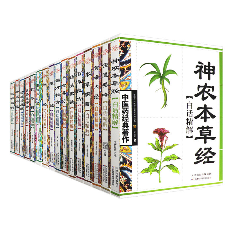 中医药经典著作 百草良方白话精解+本草纲目白话精解+黄帝内经白话精解+金匮要略白话精解+脉经白话精解+难经白话精解 等16本套装