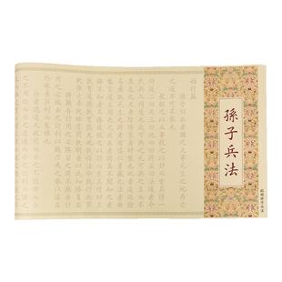 孙子兵法与三十六计全篇毛笔字帖临摹长卷高启强狂飙周边同款软笔练字帖成人初学者入门小楷欧楷书法作品套装