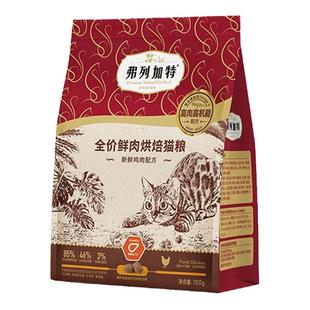 弗列加特烘焙猫粮 全价鲜肉烘焙猫粮 85%鲜肉含量成猫幼猫猫粮