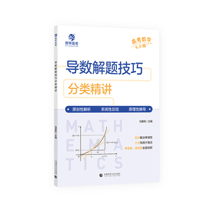 育甲教育2026马善利高考数学导数解题技巧分类精讲4.0版高中数学解题模板新高考数学真题全国卷导数高三复习数学高中教辅全国通用