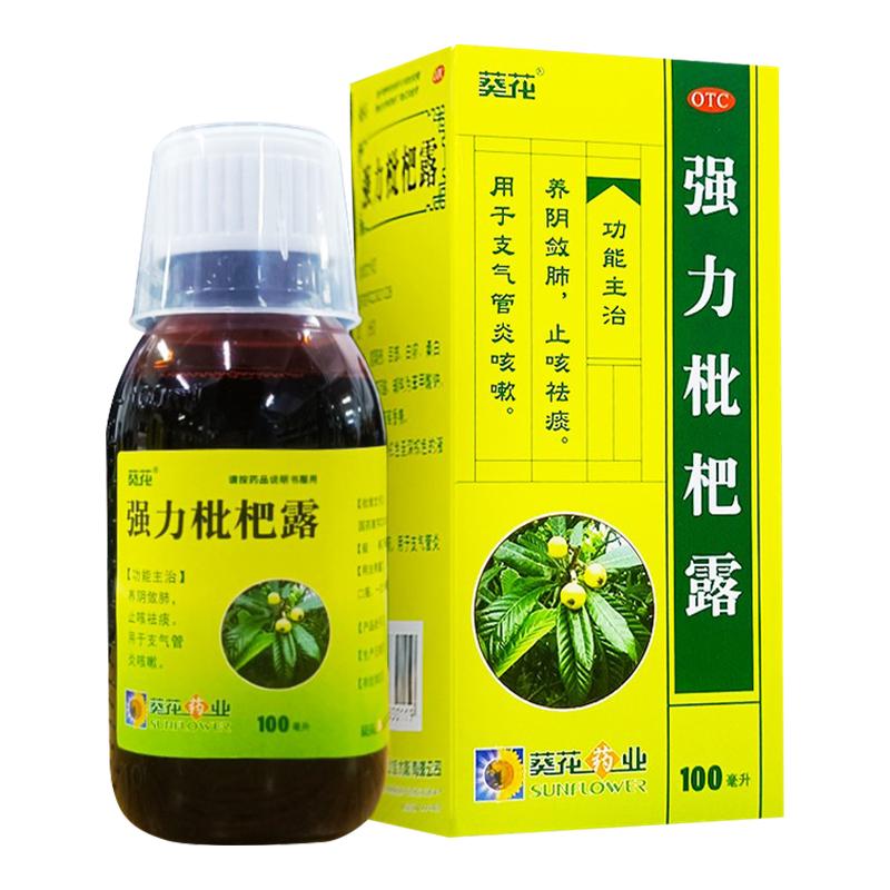 葵花 强力枇杷露100ml 支气管炎咳嗽止咳祛痰口服液养阴敛肺