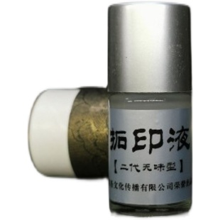 第二代昆吾牌拓印液篆刻印谱转印上石液