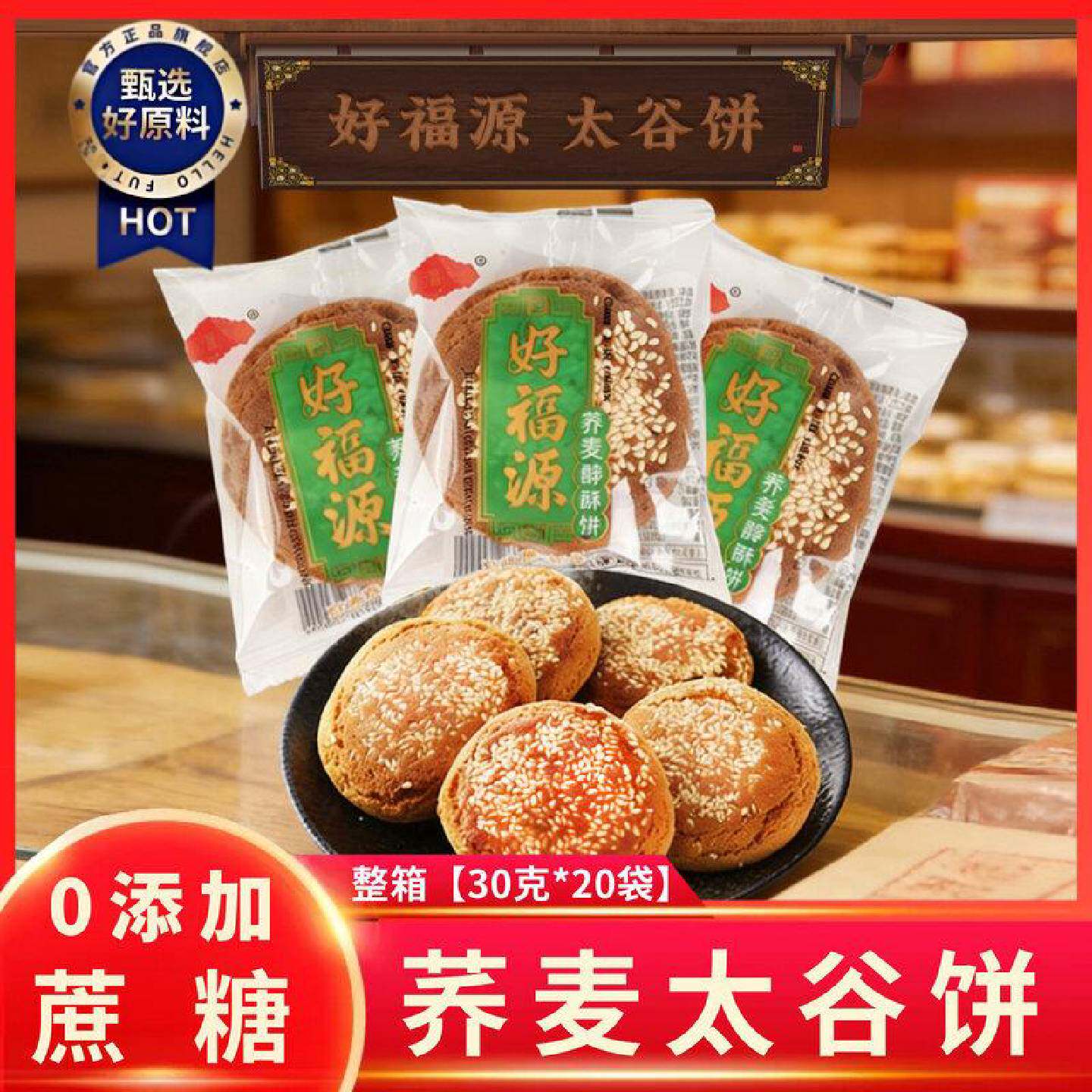 好福源荞麦太谷饼粗粮无蔗糖荞麦醇酥饼正宗山西特产零食早餐糕点