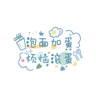 可爱文字贴纸装饰小图案励志祝福语学手帐行李箱平板电脑装饰贴画