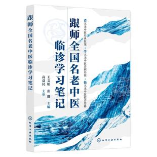 跟师全国名老中医临诊学习笔记 全国名老中医经典医案为轴 以主症为线详解治疗过程 病案主症和处方变化及分析理解 全国名师点评