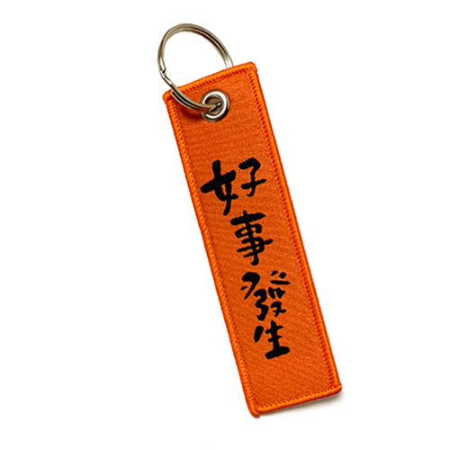 新年货 年富一年 好事发生美院颜究生刺绣文字钥匙扣书包挂件礼品