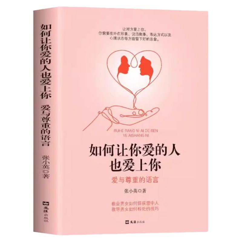 如何让你爱的人爱上你正版爱人你喜欢喜欢你爱情恋爱心理学情感书籍宝典谈恋爱幸福家庭婚姻经营追女生脱单技巧两性关系相处技巧书