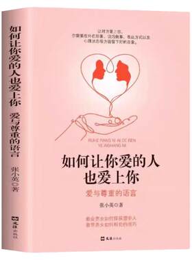 如何让你爱的人爱上你正版爱人你喜欢喜欢你爱情恋爱心理学情感书籍宝典谈恋爱幸福家庭婚姻经营追女生脱单技巧两性关系相处技巧书