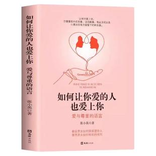 如何让你爱的人爱上你正版爱人你喜欢喜欢你爱情恋爱心理学情感书籍宝典谈恋爱幸福家庭婚姻经营追女生脱单技巧两性关系相处技巧书