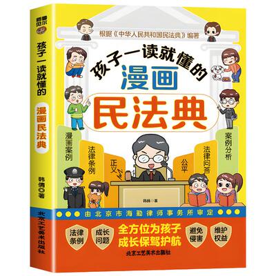 孩子一读就懂的漫画民法典