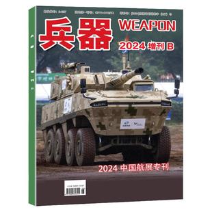 【专题报道】兵器杂志2025年增刊A+B（2026全年/半年订阅） 国防军事科技军工武器兵器知识科普过刊【单本】