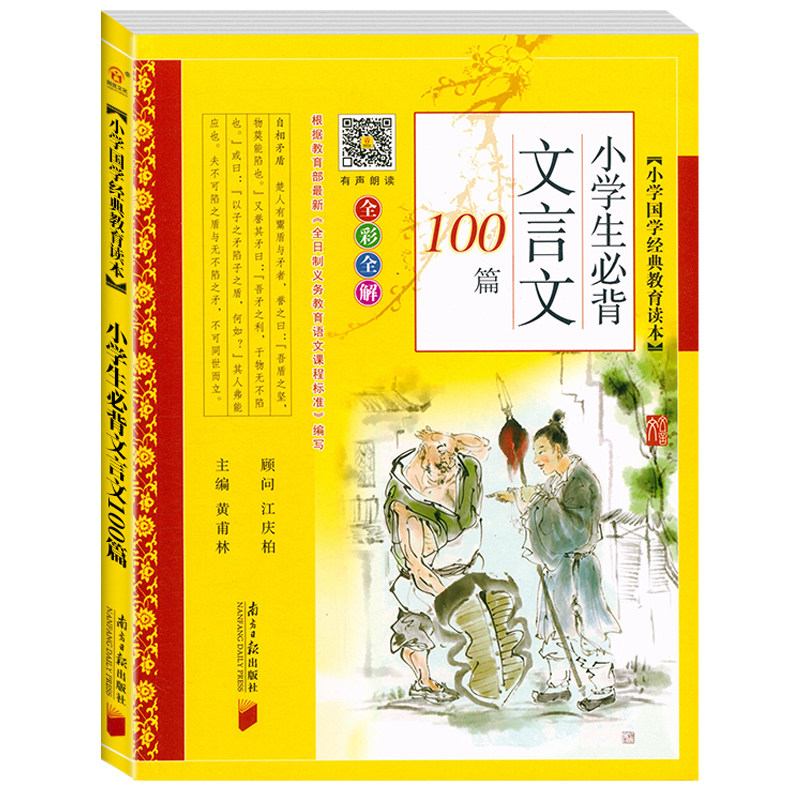 2026新版 小学生必背文言文100篇 黄甫林主编 南方日报出版社小古文100课上下册20篇初中文言文起步古诗词75首古诗小古文小升初