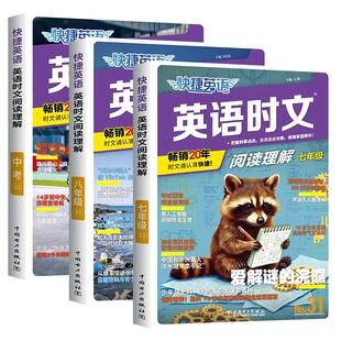 江苏适用2027快捷英语时文阅读英语七八九年级中考小升初上下册31期30期初中英语完形填空与阅读理解组合初一二三专项训练题人教版